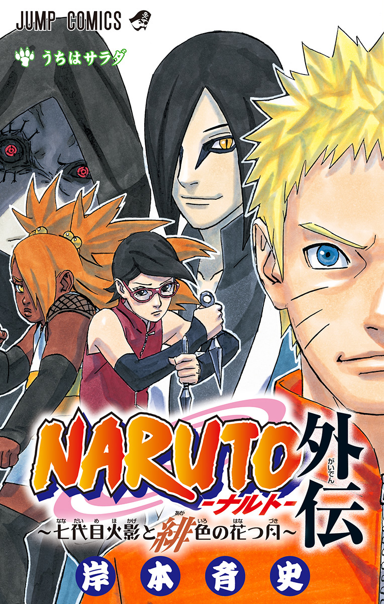 Naruto Gaiden - Nanadaime Hokage to Akairo no Hanatsuzuki