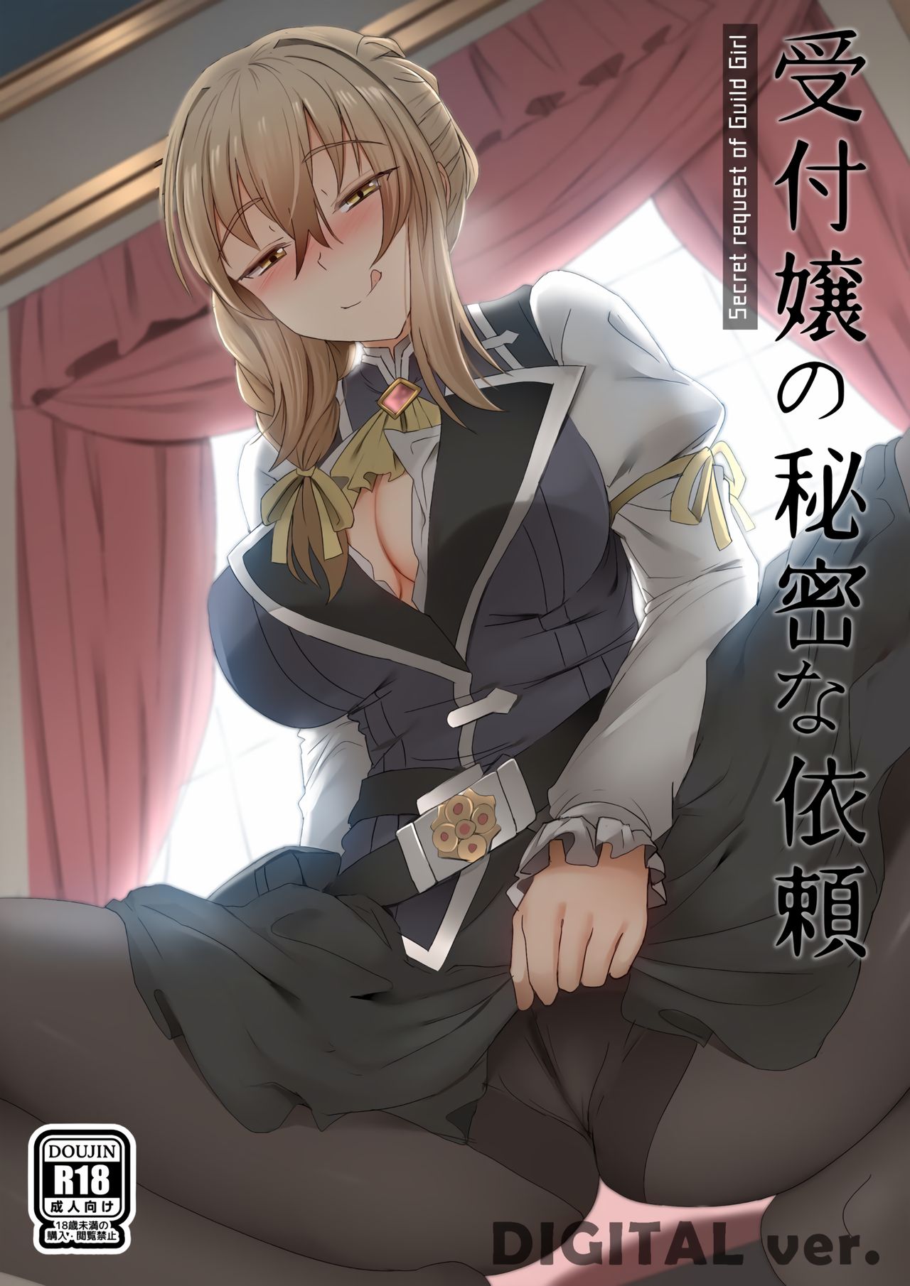 Uketsukejou no Himitsu na Irai (Goblin Slayer)