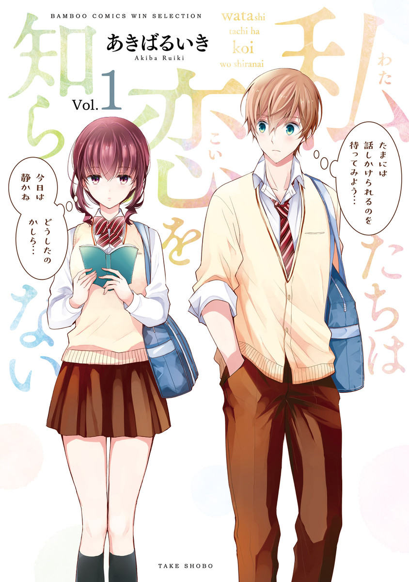 Watashitachi wa Koi wo Shiranai Scan ITA
