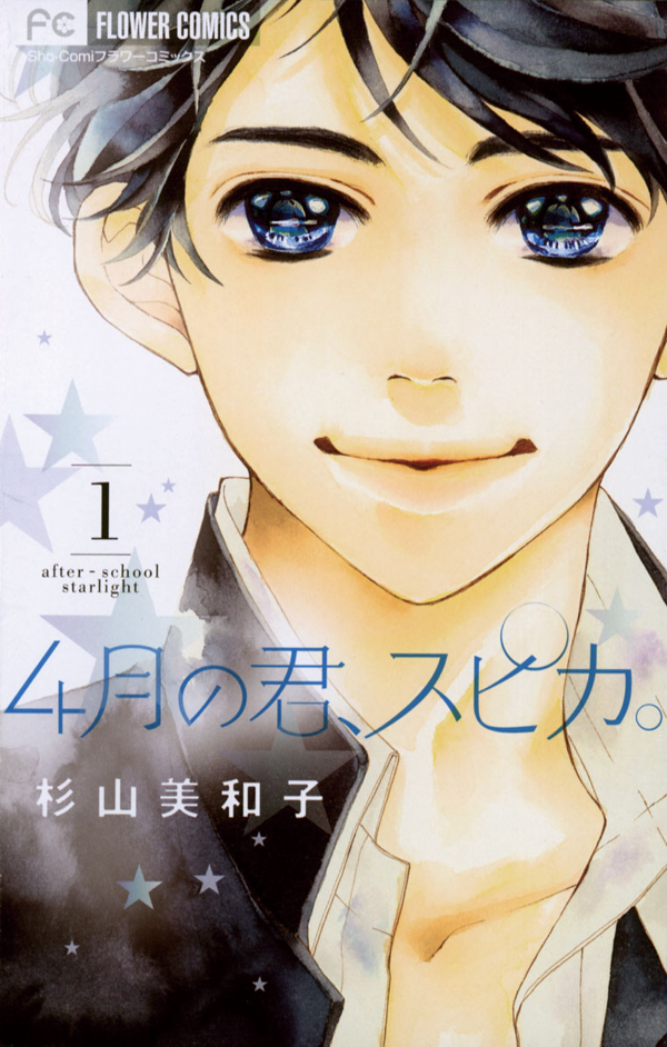 4-gatsu no Kimi, Spica.