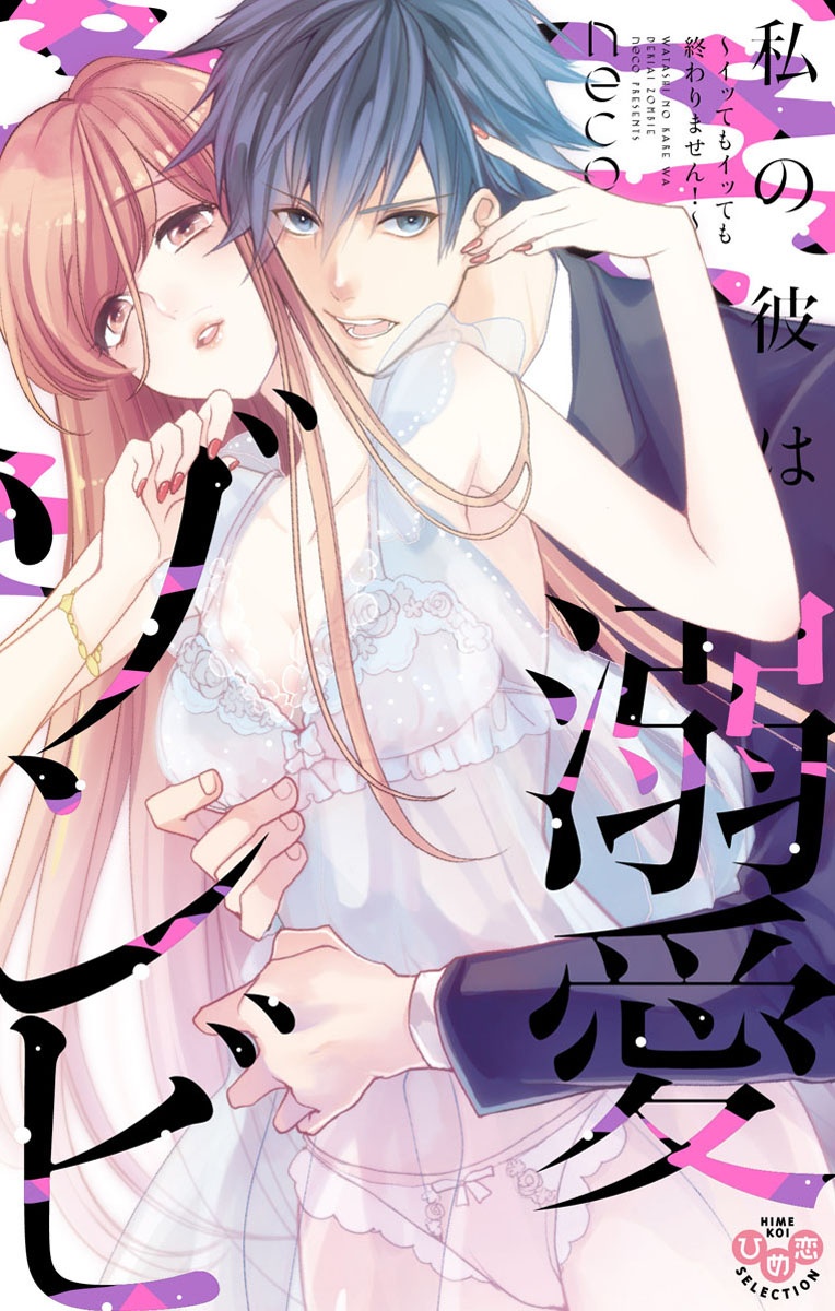 Watashi no Kare wa Dekiai Zombie - Ittemo Ittemo Owarimasen! Scan ITA