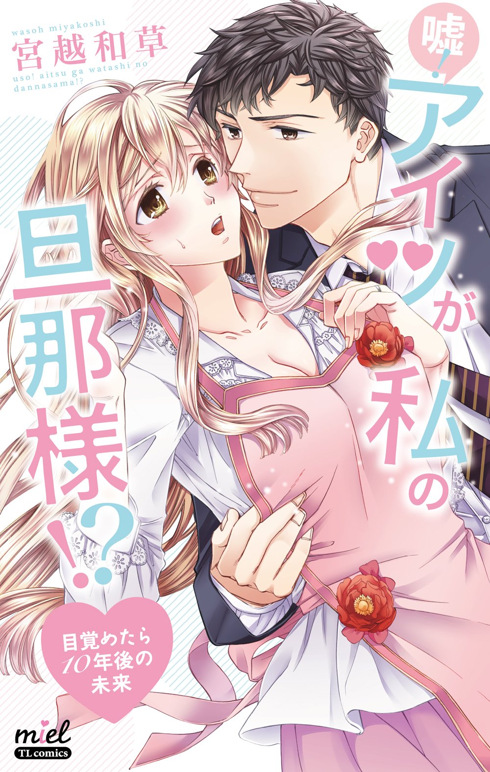 Uso! Aitsu ga Watashi no Danna-sama!? - Mezametara 10 Nengo no Mirai Scan ITA