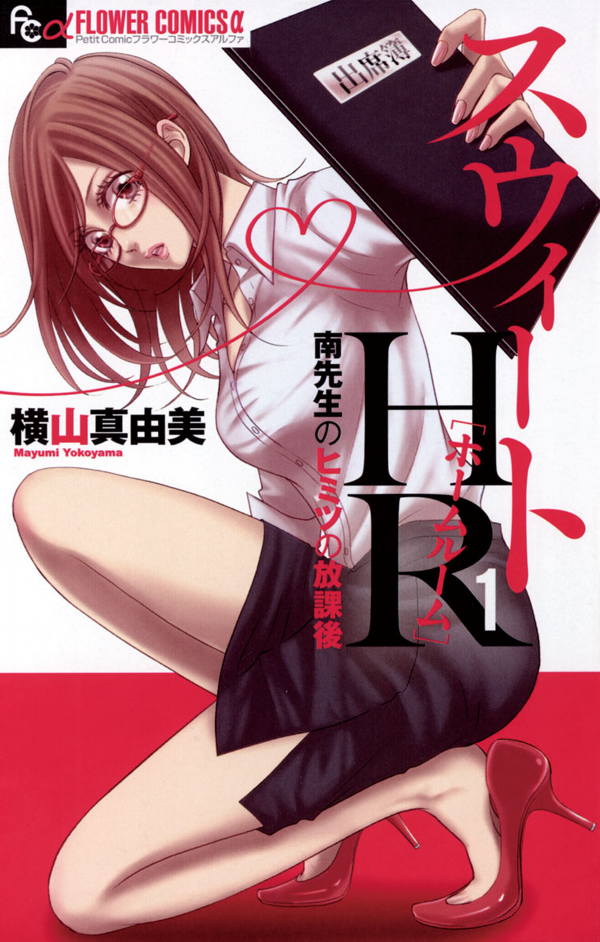 Sweet HR - Minami-sensei no Himitsu no Houkago