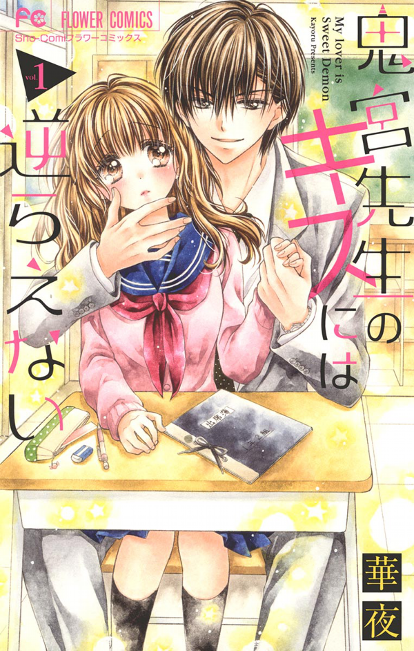 Onimiya-sensei no Kisu ni wa Sakaraenai