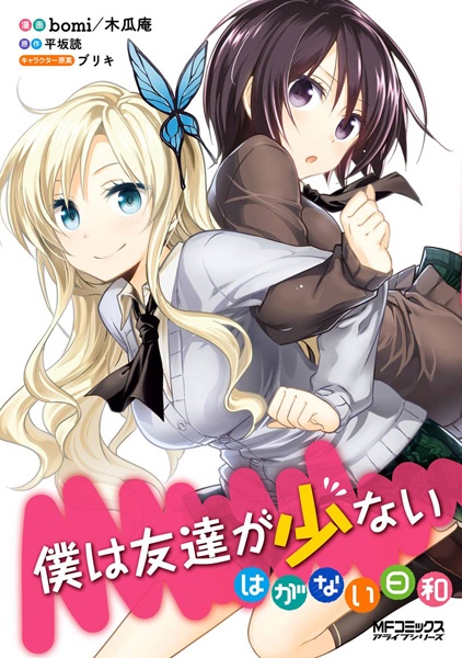 Boku wa Tomodachi ga Sukunai - Haganai Hiyori