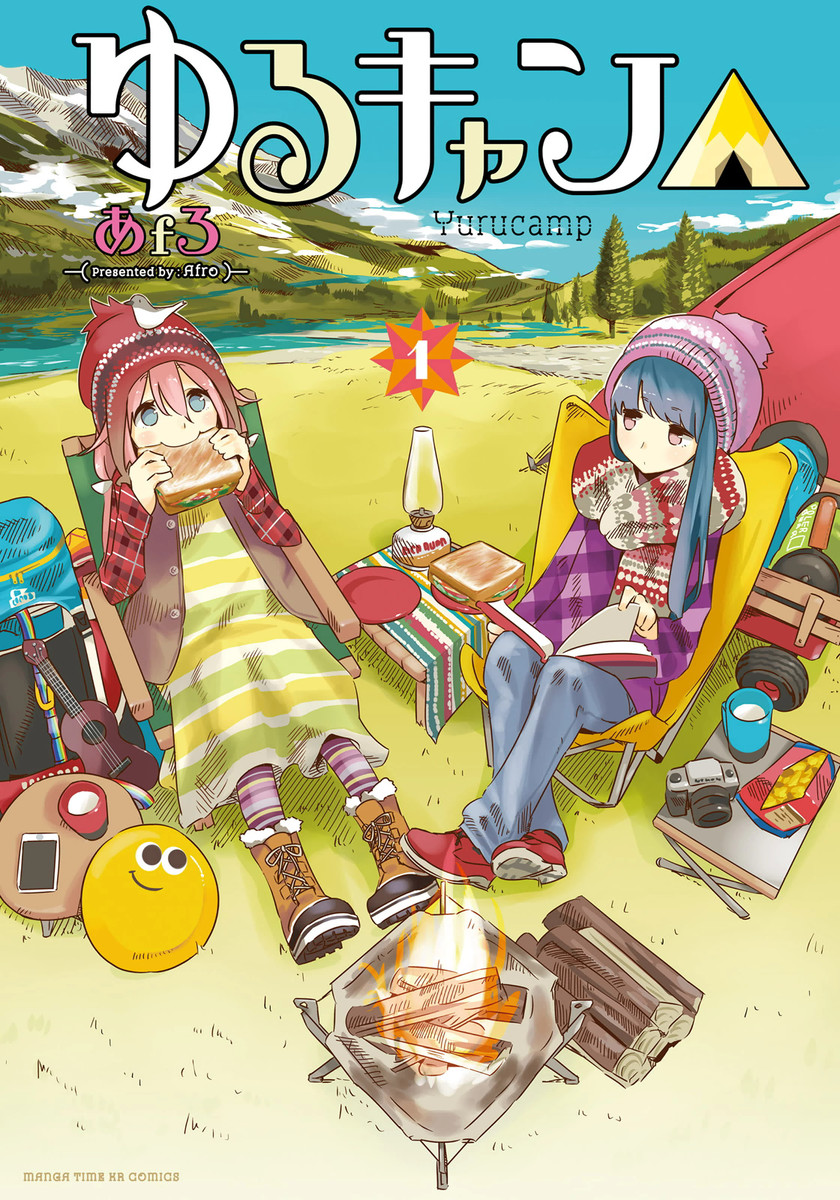 Yurucamp △