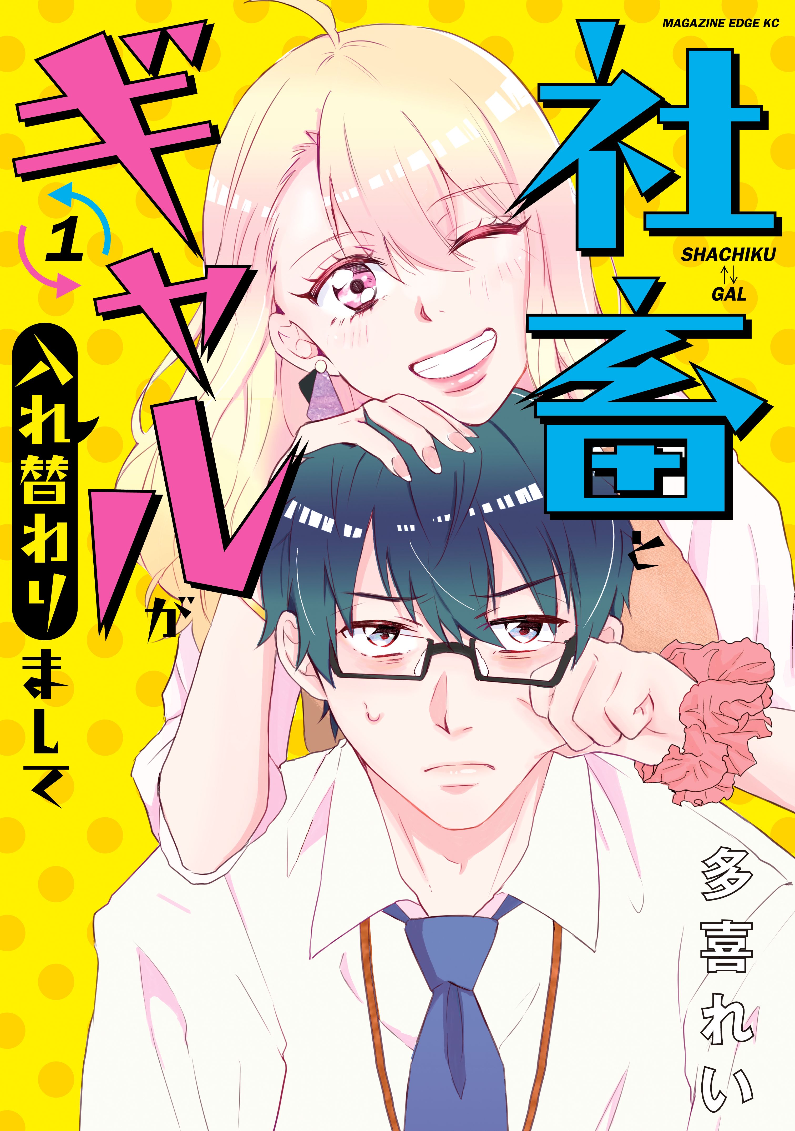 Shachiku to Gal ga Ire Kawarimashite Scan ITA