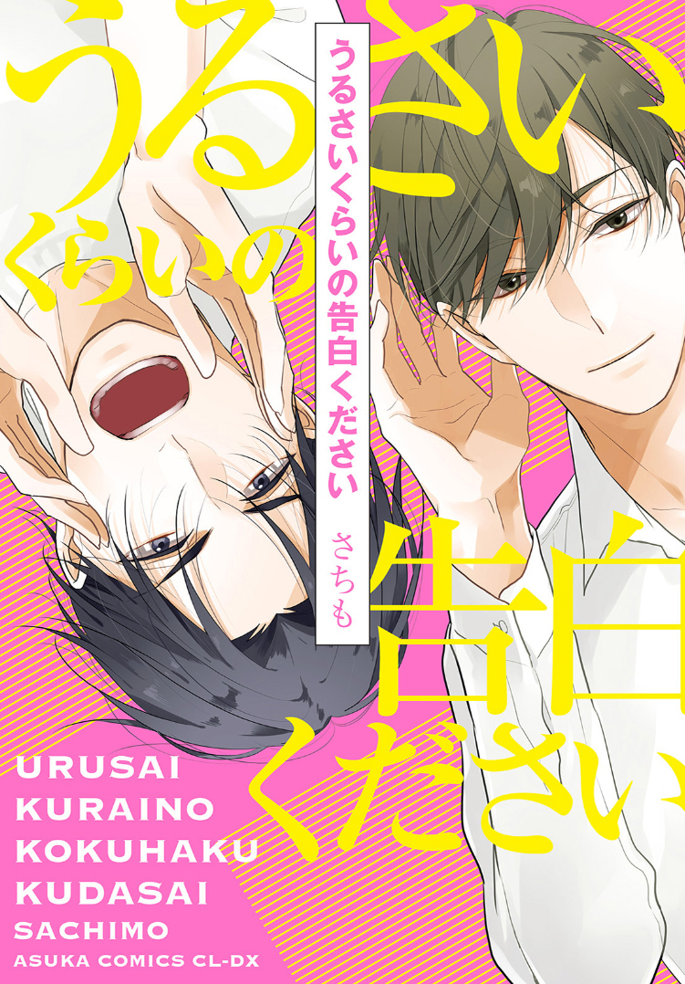 Urusai Kurai no Kokuhaku Kudasai