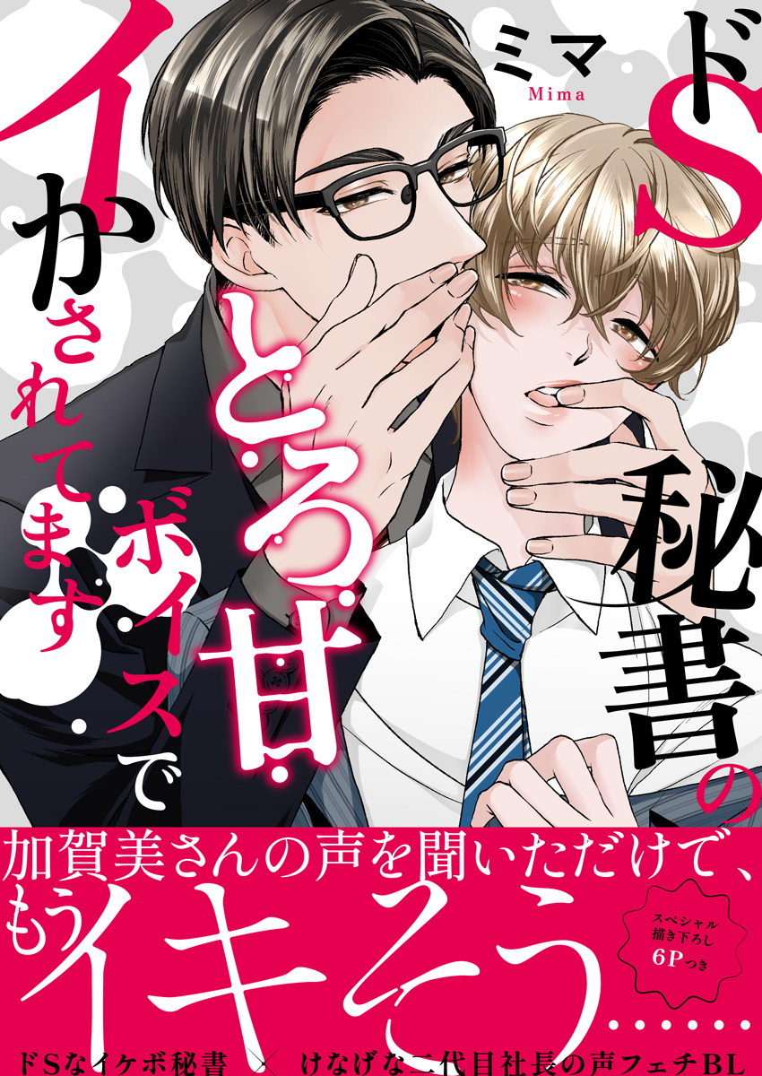 My Sadistic Secretary’s Sweet Voice Always Makes Me Come