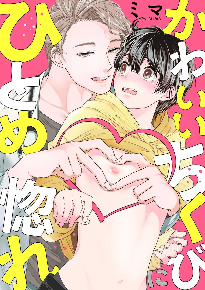 Love at First Sight with Your Cute Nipples 