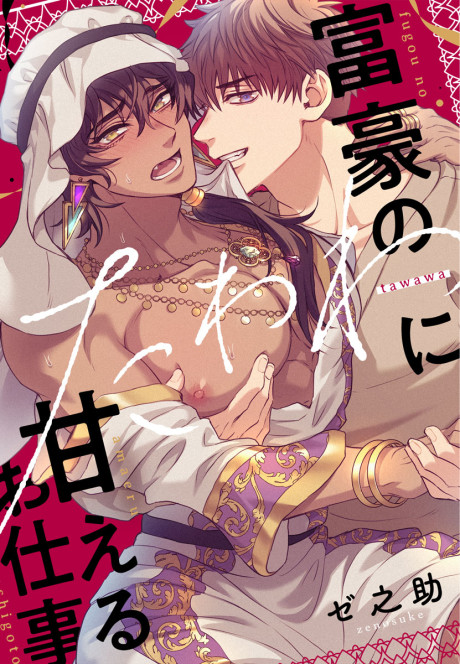 Fugou no Tawawa ni Amaeru Oshigoto
