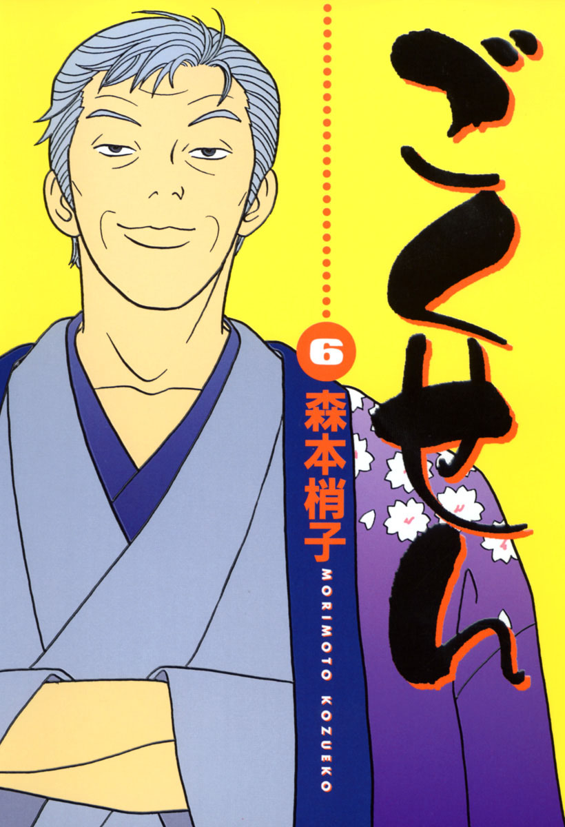 Gokusen