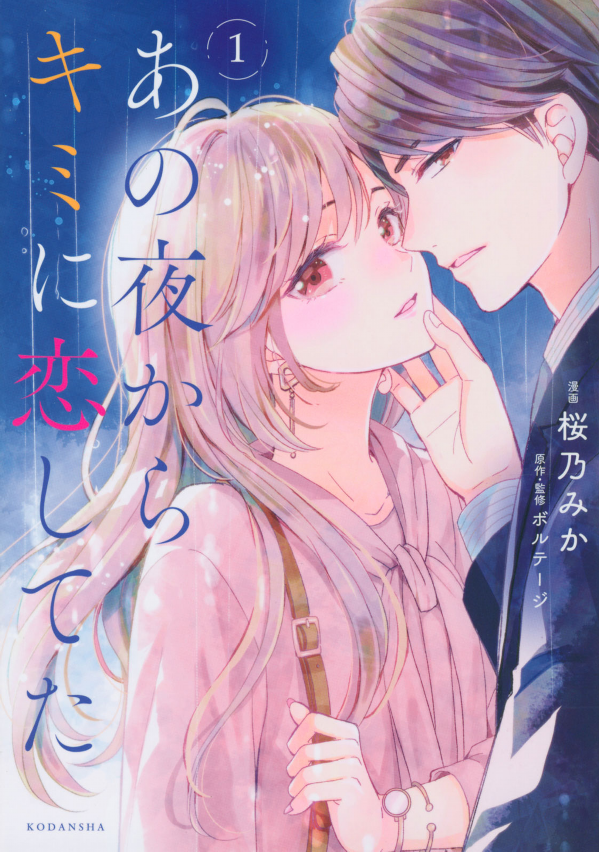 Ano Yoru Kara Kimi ni Koishiteta
