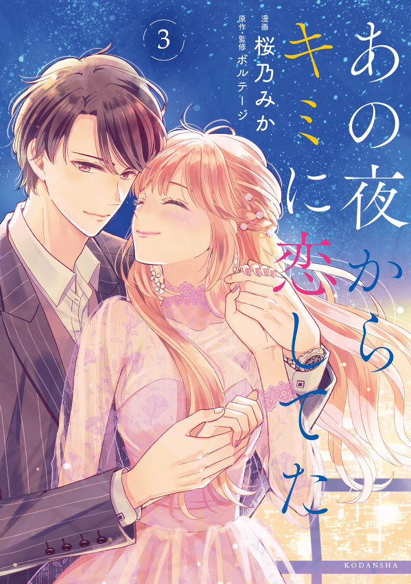 Ano Yoru Kara Kimi ni Koishiteta